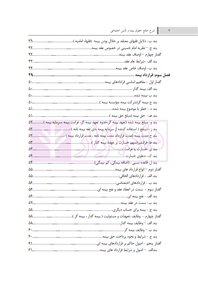 شرح جامع حقوق بیمه و تامین اجتماعی (تئوری-کاربردی) به انضمام مجموعه قوانین و مقررات مربوط | سلیمی — تصویر ۳