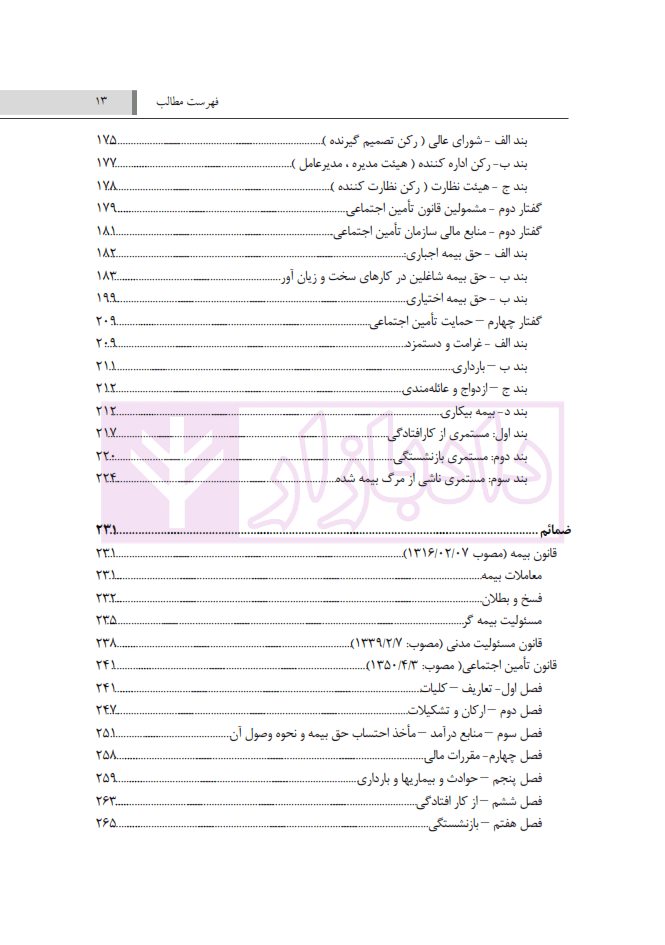 شرح جامع حقوق بیمه و تامین اجتماعی (تئوری-کاربردی) به انضمام مجموعه قوانین و مقررات مربوط | سلیمی — تصویر ۸