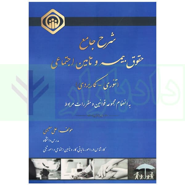 شرح جامع حقوق بیمه و تامین اجتماعی (تئوری-کاربردی) به انضمام مجموعه قوانین و مقررات مربوط | سلیمی