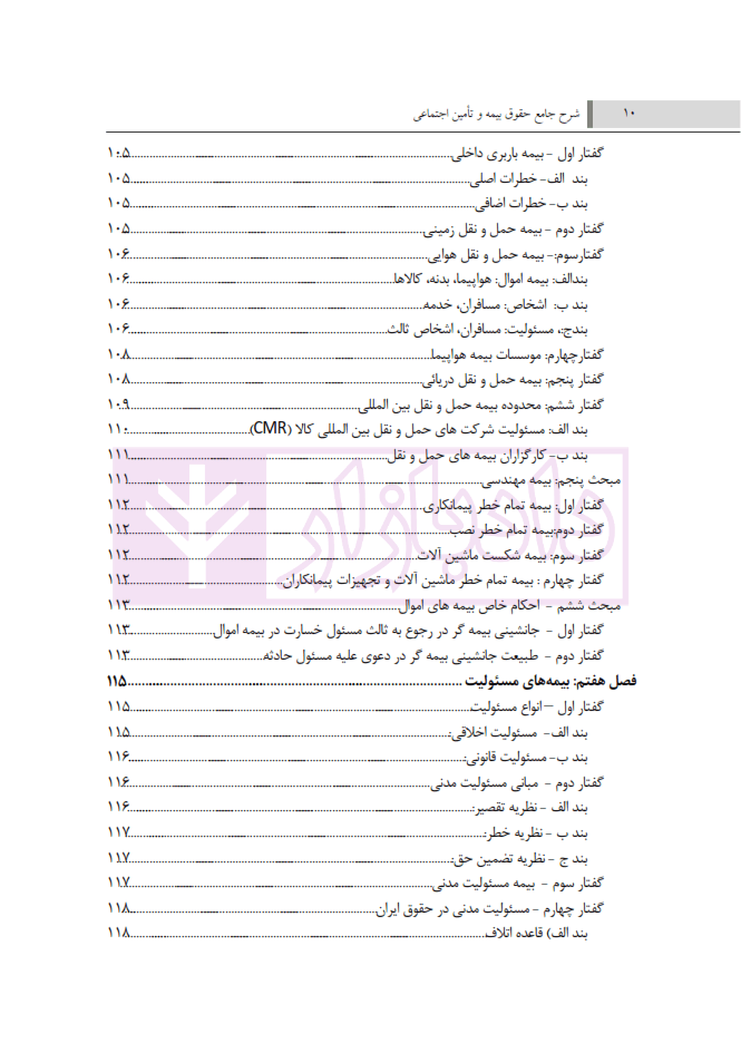 شرح جامع حقوق بیمه و تامین اجتماعی (تئوری-کاربردی) به انضمام مجموعه قوانین و مقررات مربوط | سلیمی — تصویر ۵