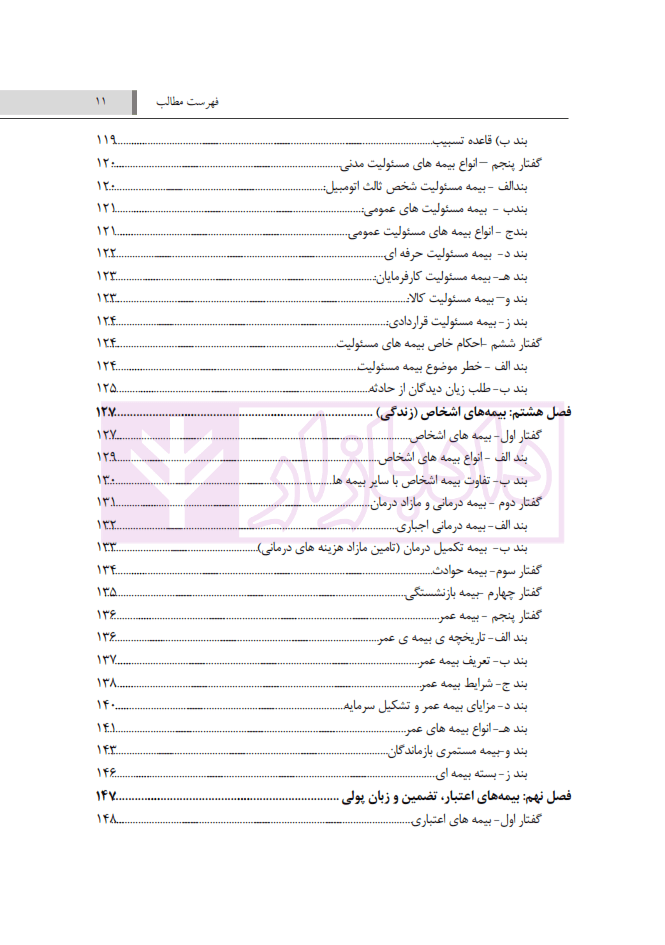 شرح جامع حقوق بیمه و تامین اجتماعی (تئوری-کاربردی) به انضمام مجموعه قوانین و مقررات مربوط | سلیمی — تصویر ۶
