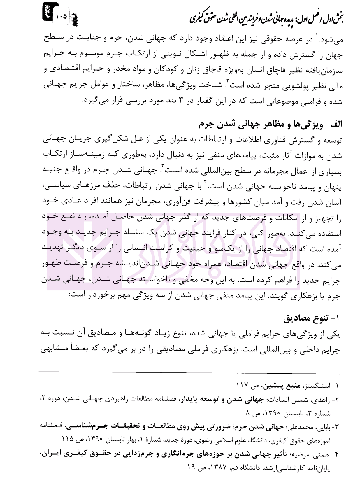 جرایم سازمان یافته فراملی (از حقوق جزای تطبیقی تا بین المللی شدن حقوق کیفری) – جلد اول | دکتر جوانمرد — تصویر ۷