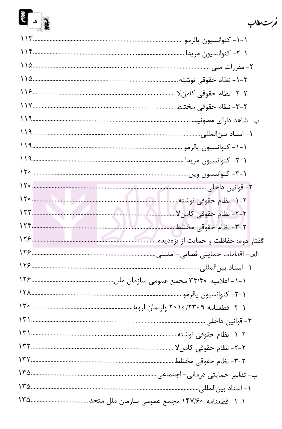 جرایم سازمان یافته فراملی (آیین دادرسی کیفری افتراقی تطبیقی) – جلد دوم | دکتر جوانمرد — تصویر ۶