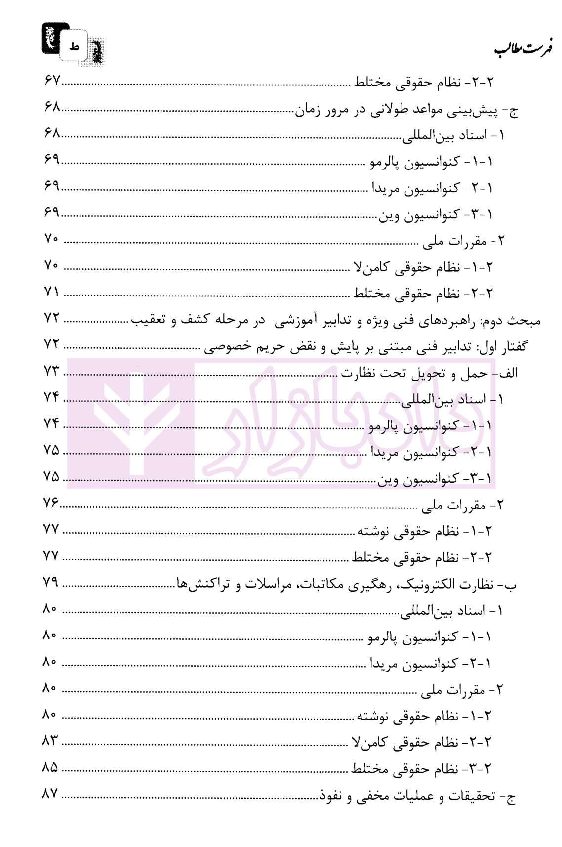 جرایم سازمان یافته فراملی (آیین دادرسی کیفری افتراقی تطبیقی) – جلد دوم | دکتر جوانمرد — تصویر ۴