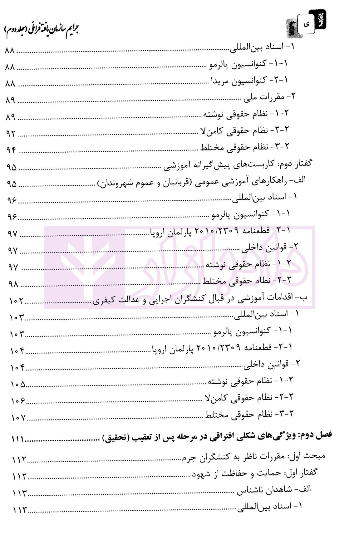 جرایم سازمان یافته فراملی (آیین دادرسی کیفری افتراقی تطبیقی) – جلد دوم | دکتر جوانمرد — تصویر ۵