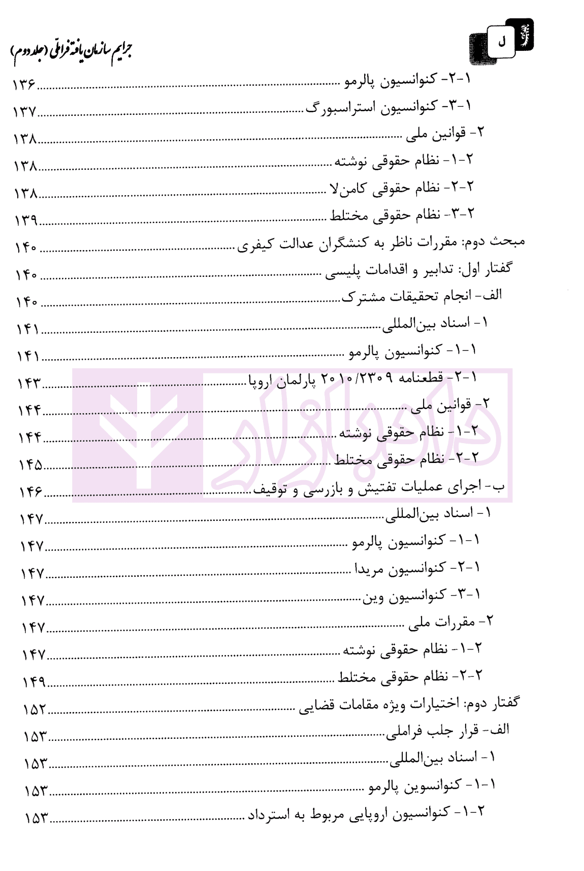 جرایم سازمان یافته فراملی (آیین دادرسی کیفری افتراقی تطبیقی) – جلد دوم | دکتر جوانمرد — تصویر ۷