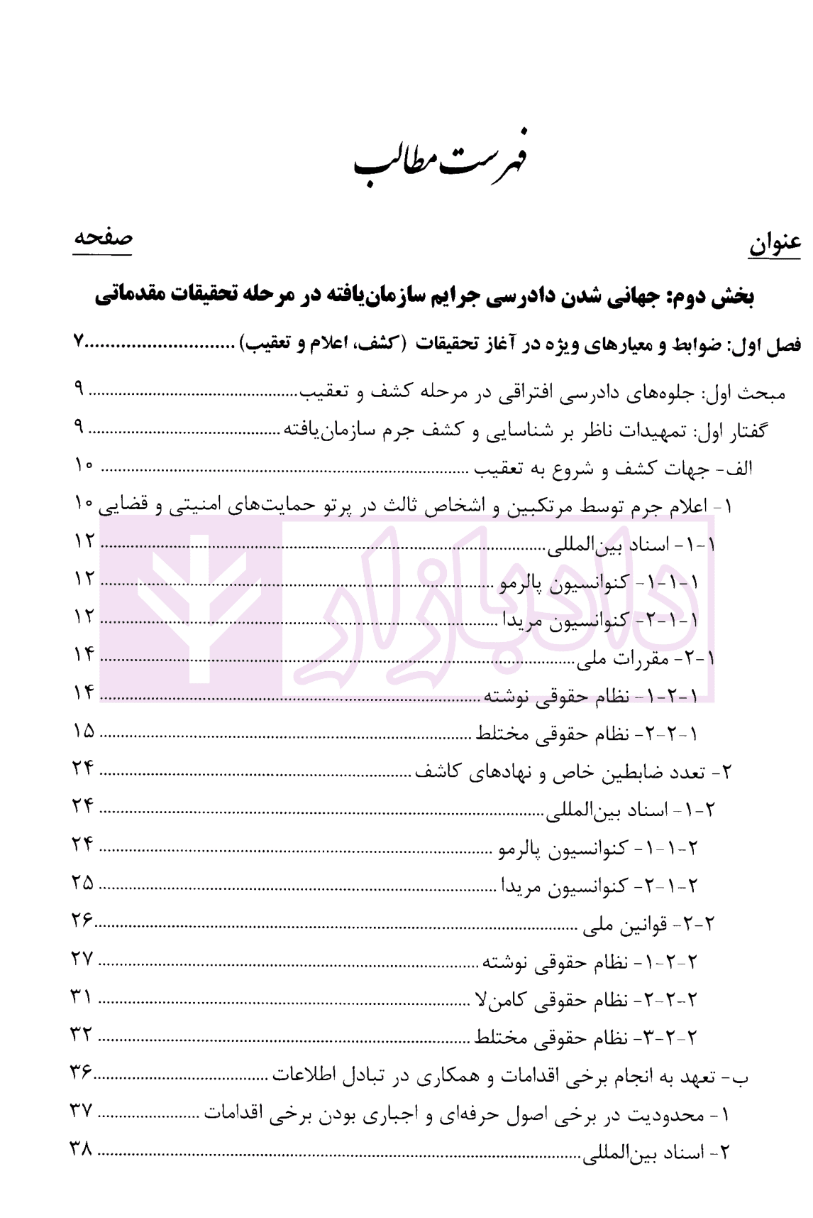 جرایم سازمان یافته فراملی (آیین دادرسی کیفری افتراقی تطبیقی) – جلد دوم | دکتر جوانمرد — تصویر ۲
