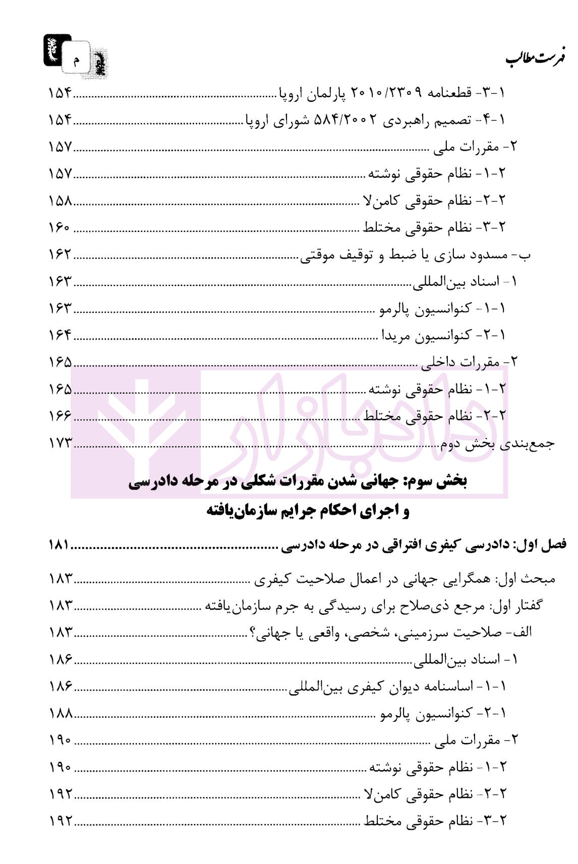 جرایم سازمان یافته فراملی (آیین دادرسی کیفری افتراقی تطبیقی) – جلد دوم | دکتر جوانمرد — تصویر ۸