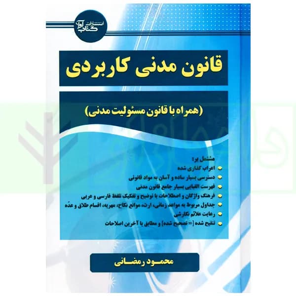 قانون مدنی کاربردی (همراه با قانون مسئولیت مدنی) | رمضانی
