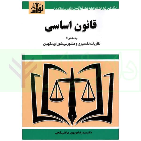 قانون اساسی (سیمی) | موسوی و فتحی