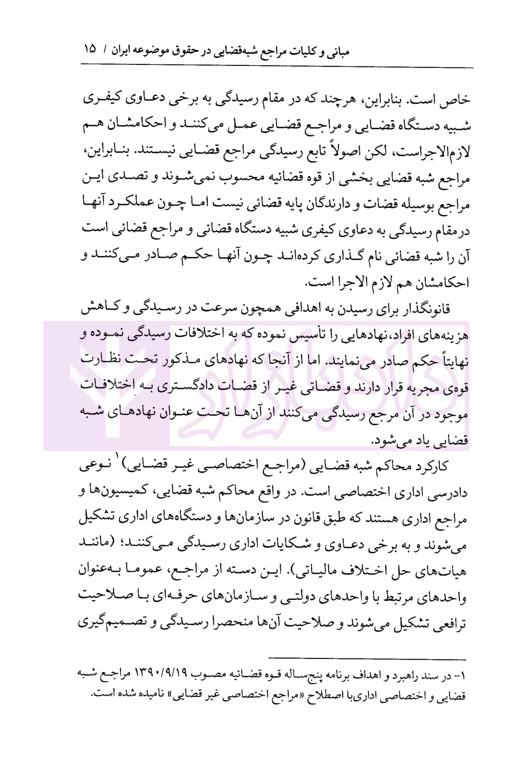 جایگاه مراجع شبه قضایی در نظام حقوقی ایران | دکتر باقری — تصویر ۷