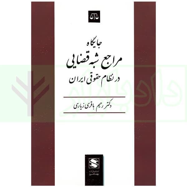 جایگاه مراجع شبه قضایی در نظام حقوقی ایران | دکتر باقری