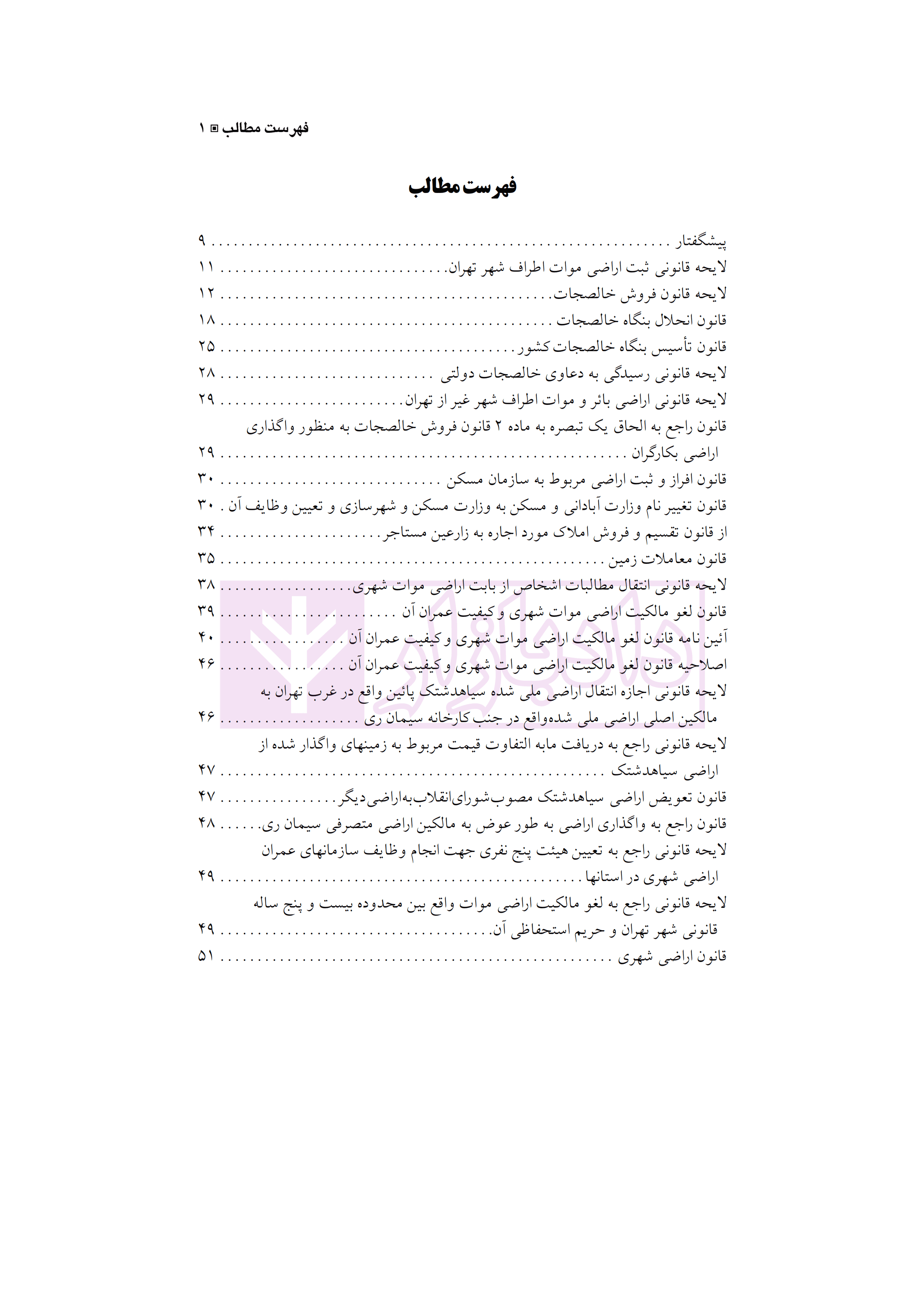 مجموعه قوانین و مقررات زمین شهری | مبارکیان — تصویر ۲