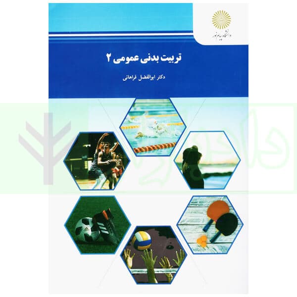 تربیت بدنی عمومی 2 | دکتر فراهانی
