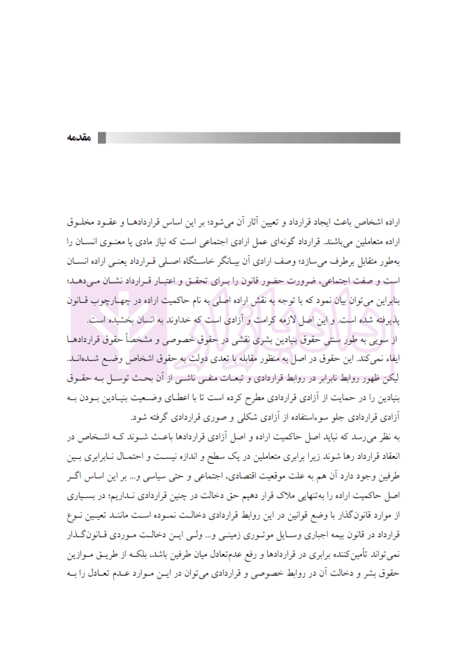 استناد به حقوق بشر در قرارداد ها | دکتر شیعه علی و خدادوست — تصویر ۴