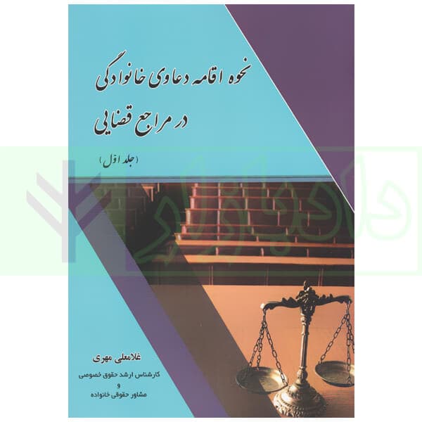 نحوه اقامه دعاوی خانوادگی در مراجع قضایی (جلد اول) | مهری