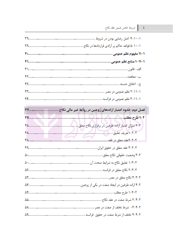 شروط خاص ضمن عقد نکاح (با نگاهی به حقوق کشور های مصر و فرانسه) | دکتر جلالیان — تصویر ۳