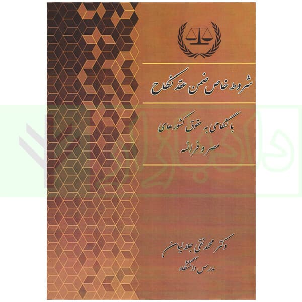 شروط خاص ضمن عقد نکاح (با نگاهی به حقوق کشور های مصر و فرانسه) | دکتر جلالیان