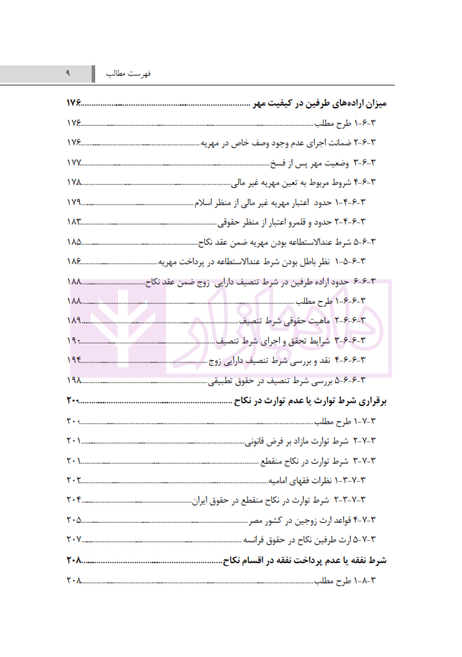 شروط خاص ضمن عقد نکاح (با نگاهی به حقوق کشور های مصر و فرانسه) | دکتر جلالیان — تصویر ۸