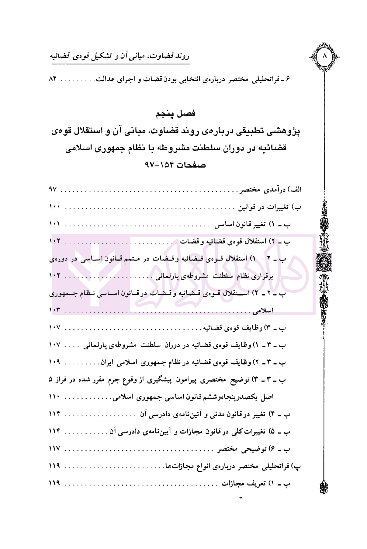 روند قضاوت (مبانی آن و تشکیل قوه قضاییه) | دکتر اسعدی — تصویر ۵