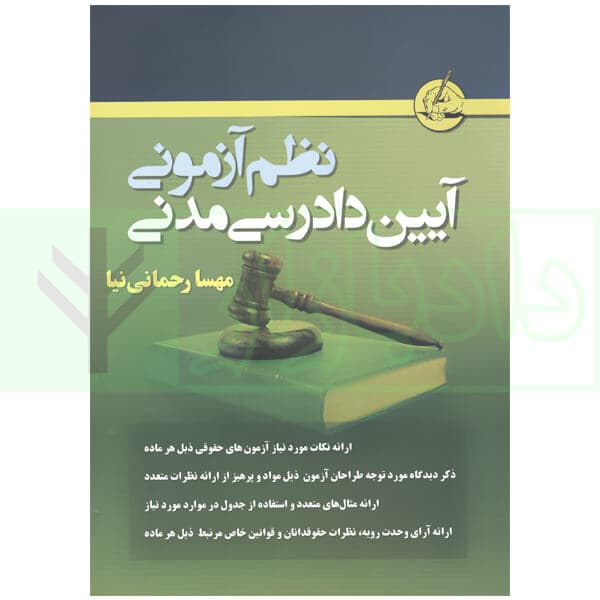 نظم آزمونی آیین دادرسی مدنی | رحمانی نیا