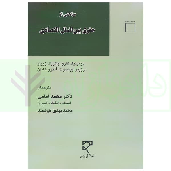 مباحثی از حقوق بین المللی اقتصادی | دکتر امامی و هوشمند