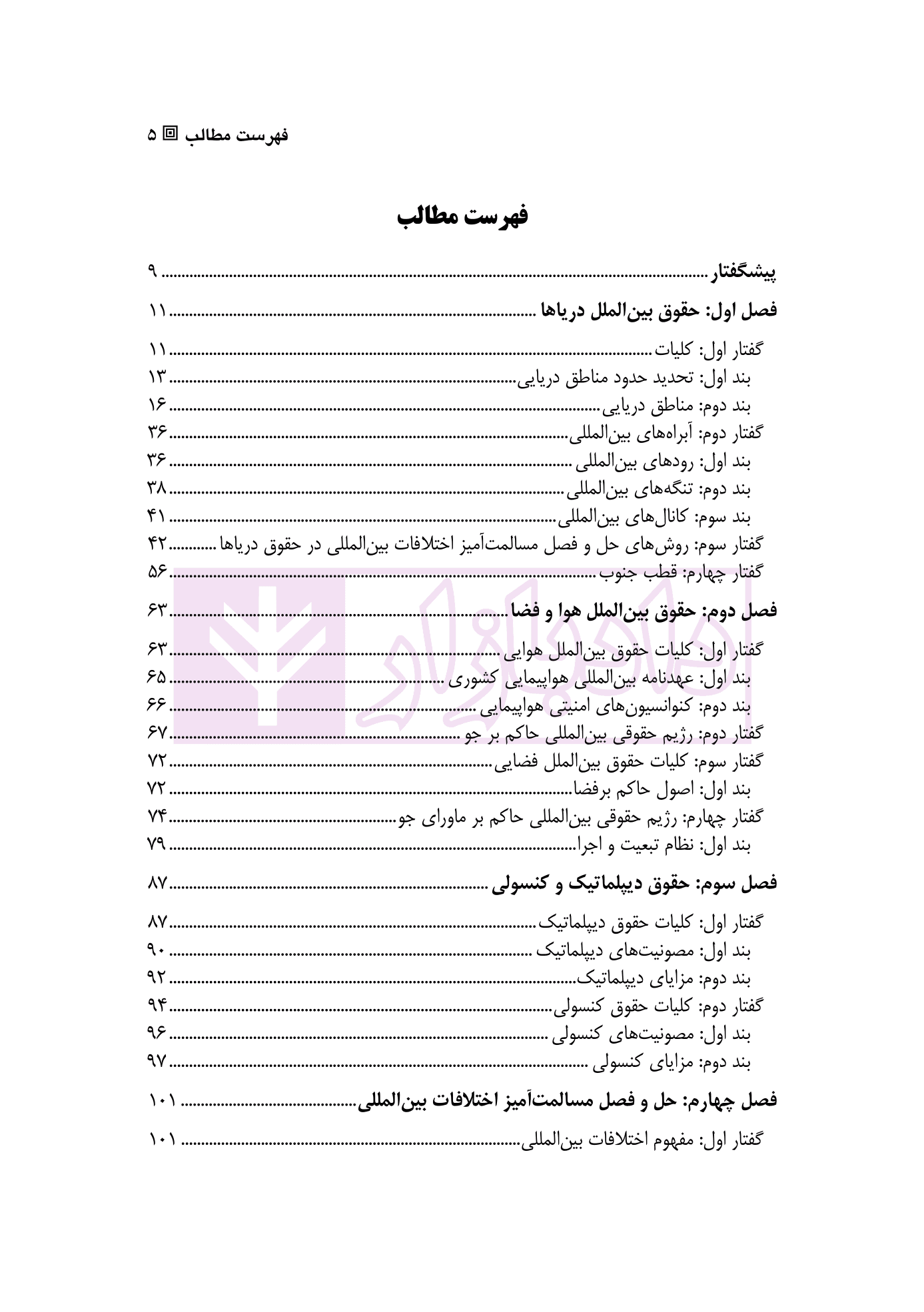 درآمدی بر حقوق بین الملل عمومی – جلد سوم | دکتر ساعد وکیل — تصویر ۲