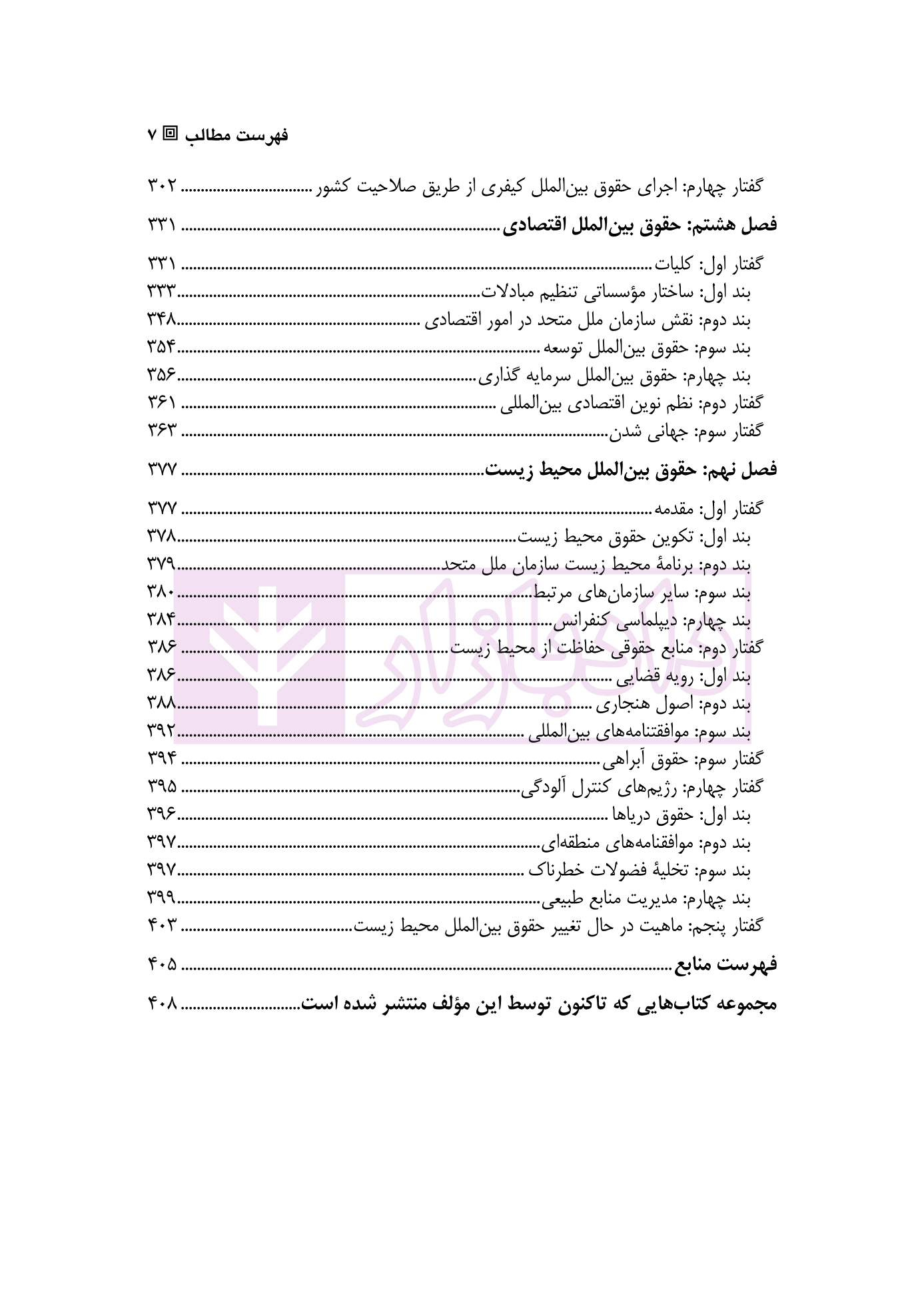 درآمدی بر حقوق بین الملل عمومی – جلد سوم | دکتر ساعد وکیل — تصویر ۴