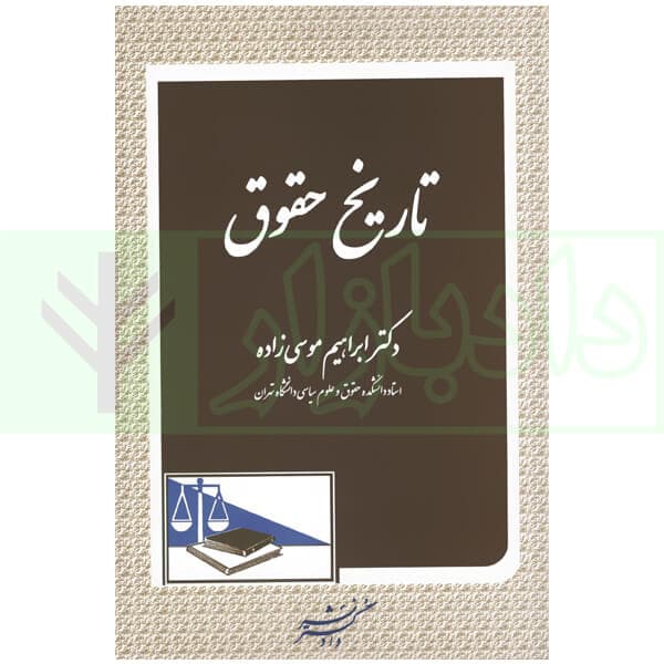 تاریخ حقوق | دکتر موسی زاده