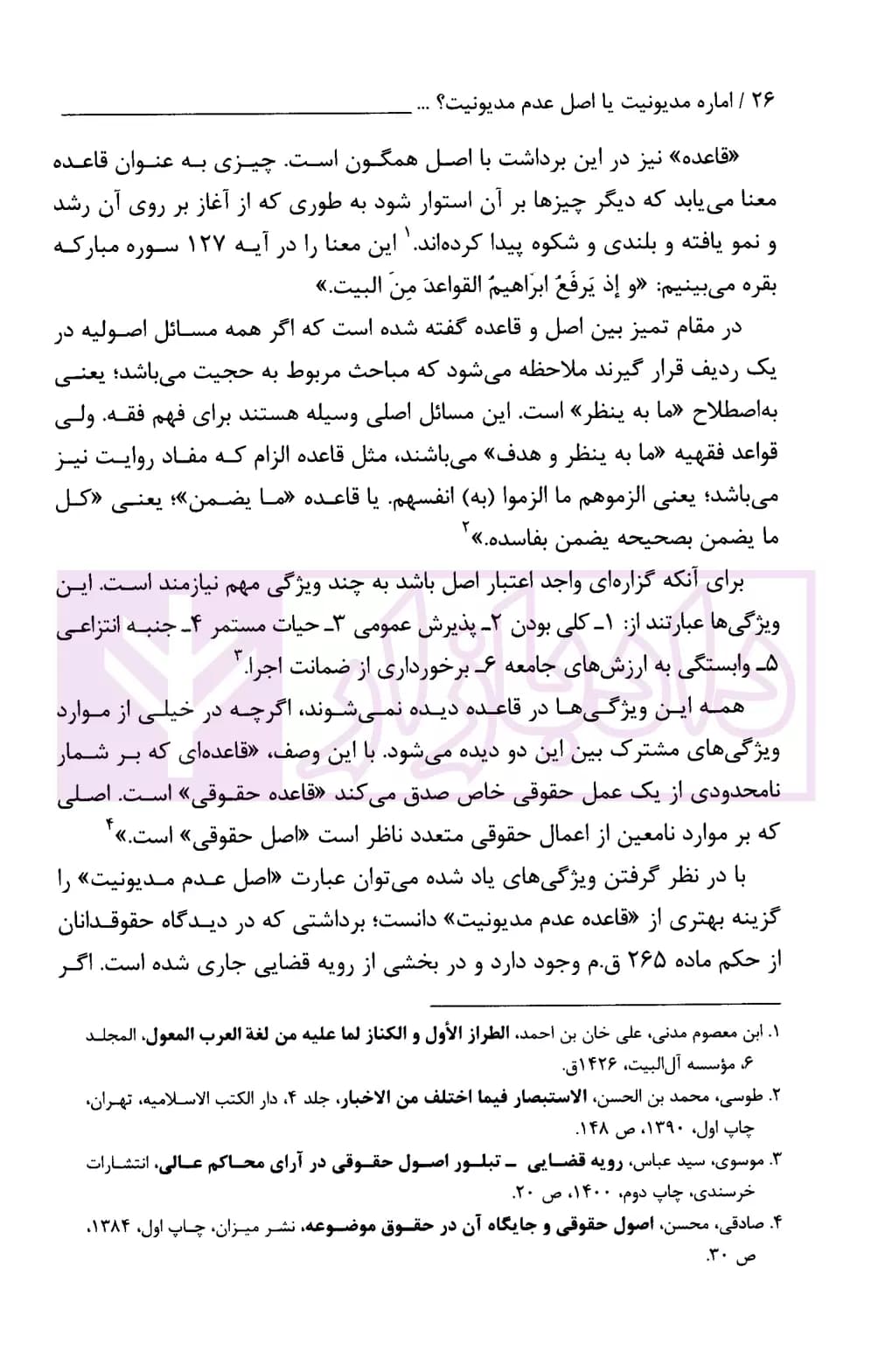 اماره مدیونیت یا اصل عدم مدیونیت (گذر از هر دو و پذیرش اندیشه واقع محوری) | موسوی — تصویر ۸