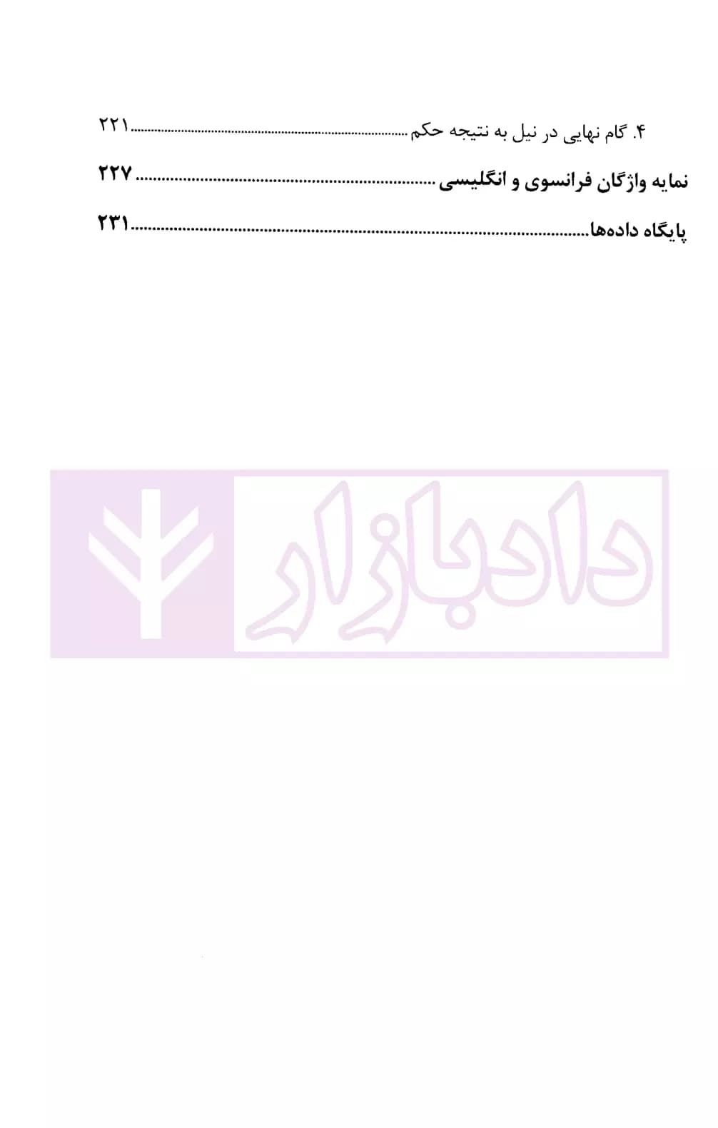 اماره مدیونیت یا اصل عدم مدیونیت (گذر از هر دو و پذیرش اندیشه واقع محوری) | موسوی — تصویر ۶