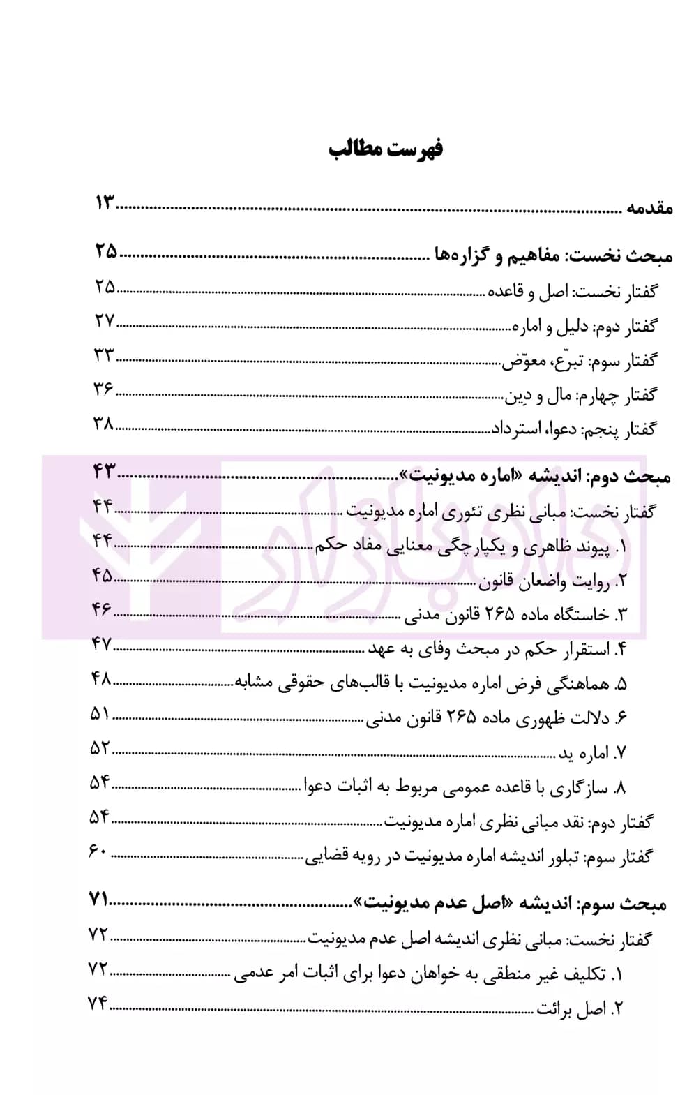 اماره مدیونیت یا اصل عدم مدیونیت (گذر از هر دو و پذیرش اندیشه واقع محوری) | موسوی — تصویر ۲