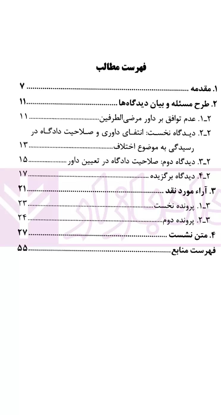 نشست های نقد و بررسی آرای قضایی 28 – عدم توافق طرفین در انتخاب داور مرضی الطرفین | پژوهشگاه قوه قضاییه — تصویر ۲