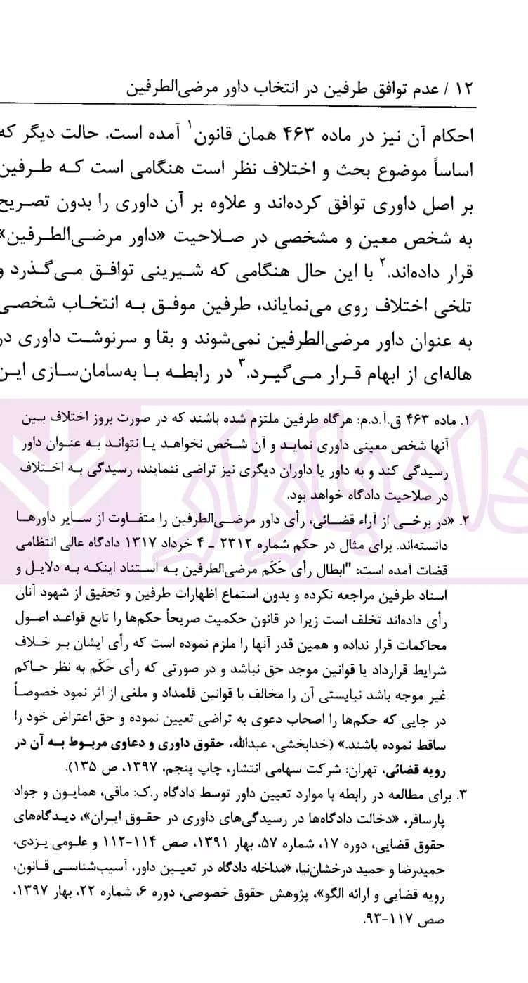 نشست های نقد و بررسی آرای قضایی 28 – عدم توافق طرفین در انتخاب داور مرضی الطرفین | پژوهشگاه قوه قضاییه — تصویر ۴