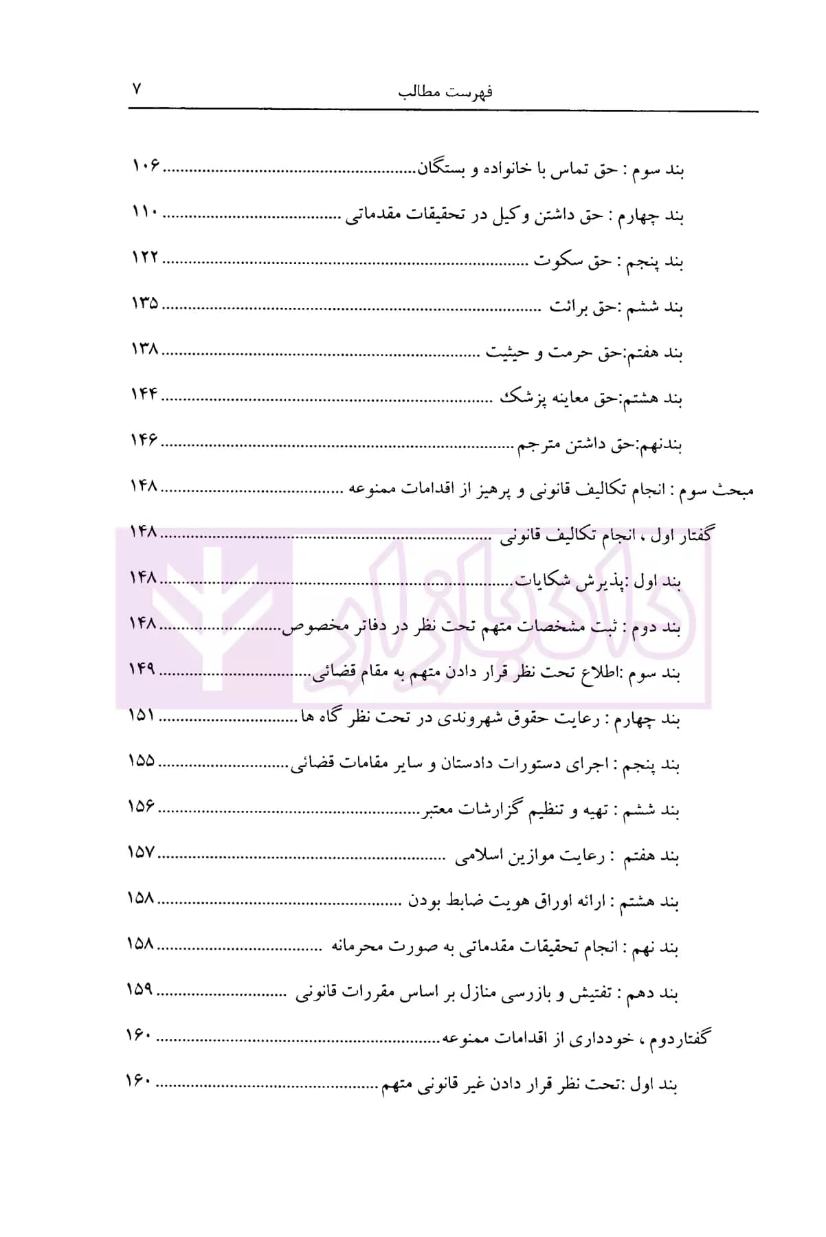 ضابطین دادگستری (بر اساس قانون جدید آیین دادرسی کیفری) | بهرامی پور — تصویر ۴
