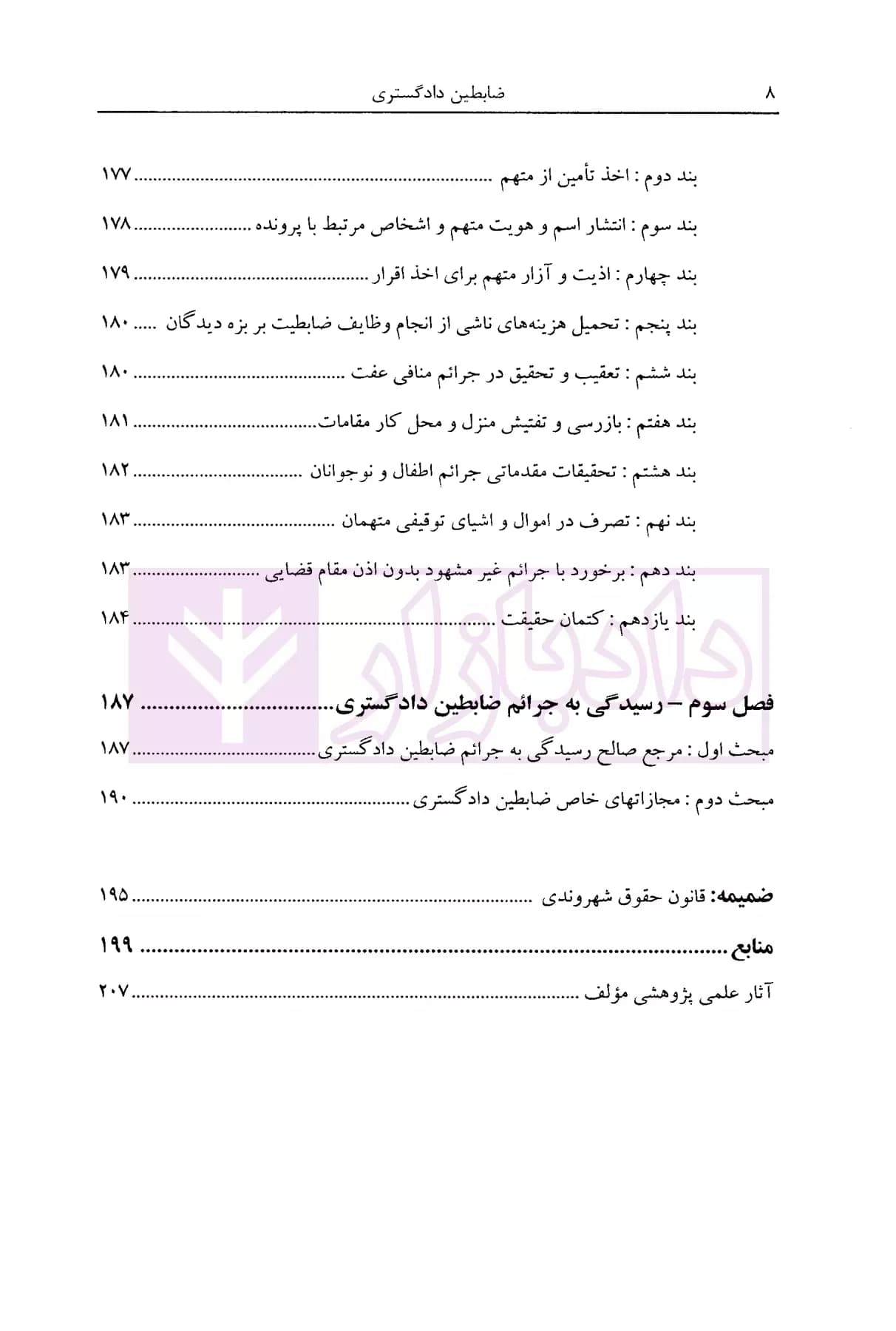 ضابطین دادگستری (بر اساس قانون جدید آیین دادرسی کیفری) | بهرامی پور — تصویر ۵