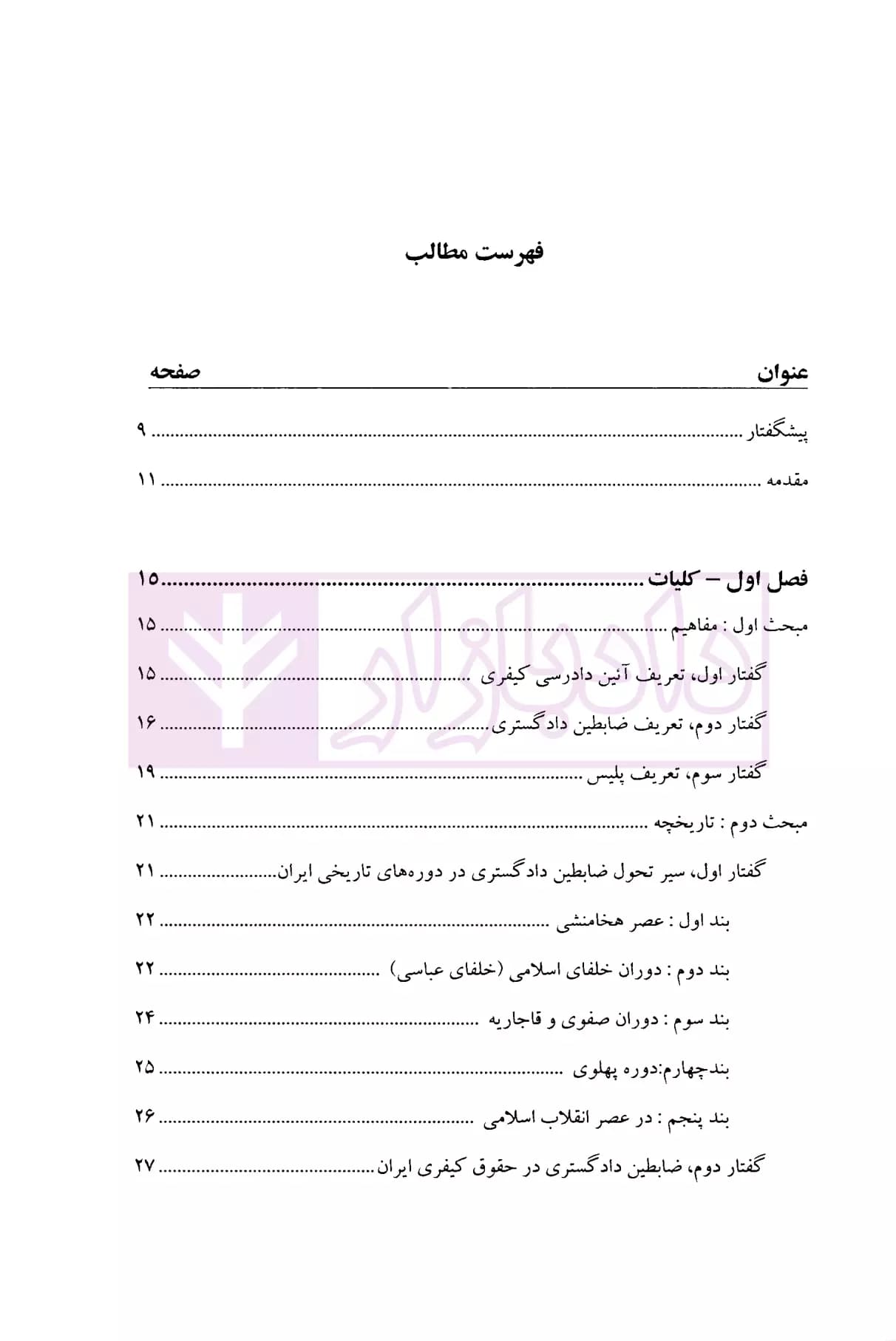 ضابطین دادگستری (بر اساس قانون جدید آیین دادرسی کیفری) | بهرامی پور — تصویر ۲