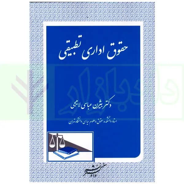 حقوق اداری تطبیقی | عباسی