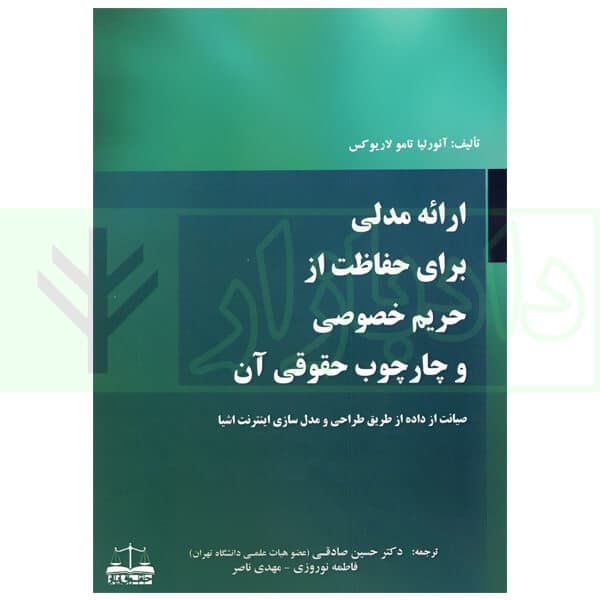 ارائه مدلی برای حفاظت از حریم خصوصی و چارچوب حقوقی آن | دکتر صادقی و تامو لاریوکس