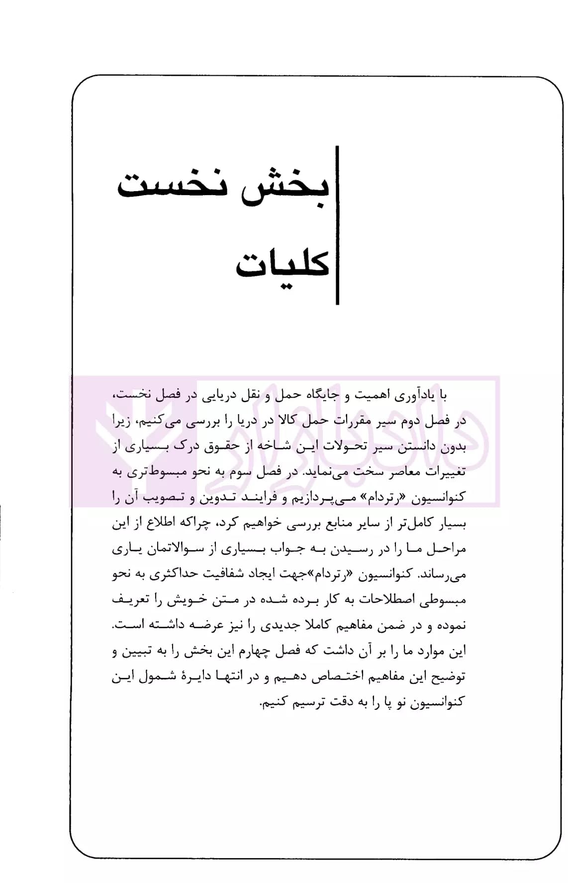 حقوق حمل و نقل دریایی (با تاکید بر کنوانسیون رتردام 2009) | احمدی — تصویر ۳