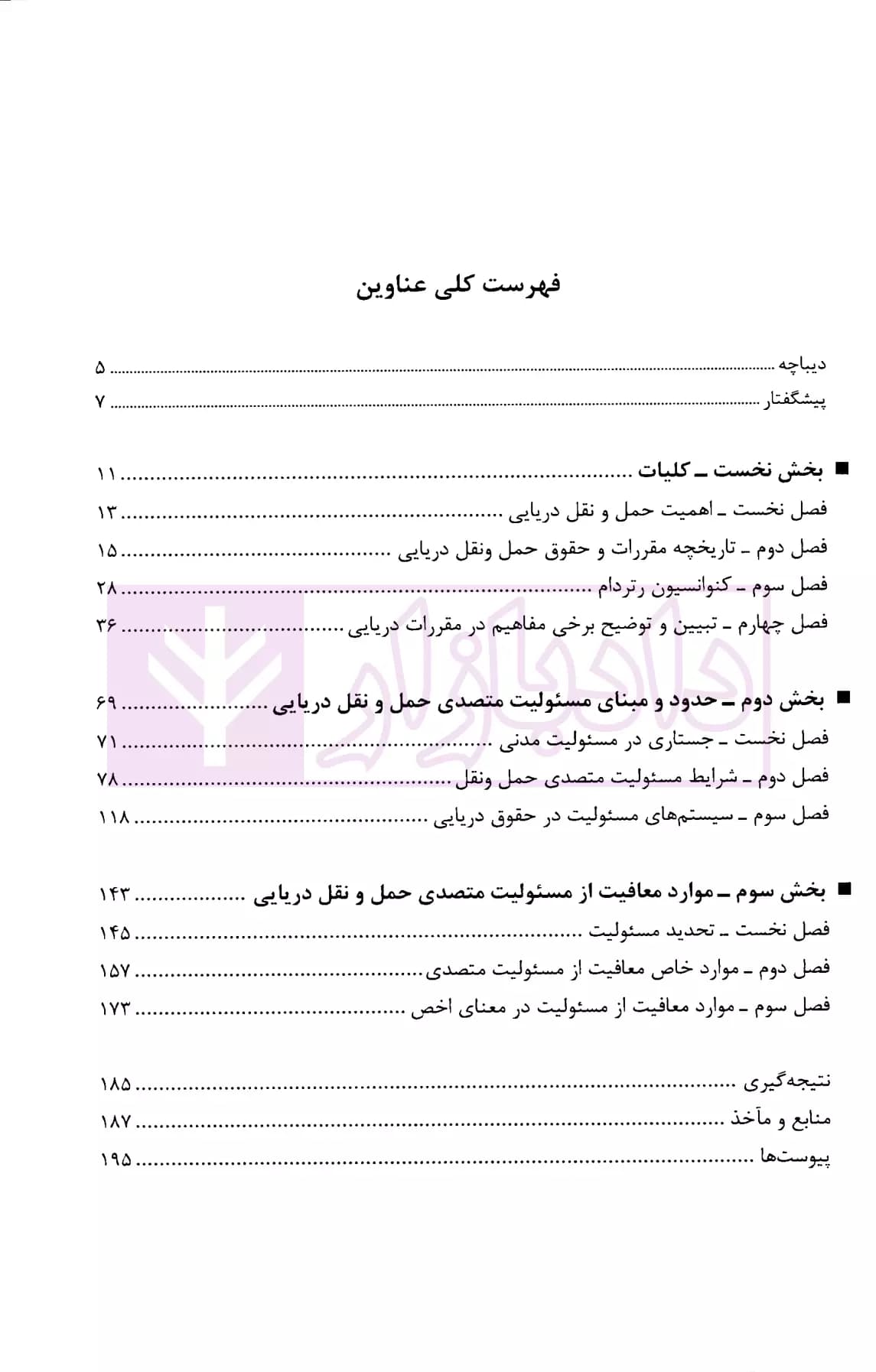 حقوق حمل و نقل دریایی (با تاکید بر کنوانسیون رتردام 2009) | احمدی — تصویر ۲
