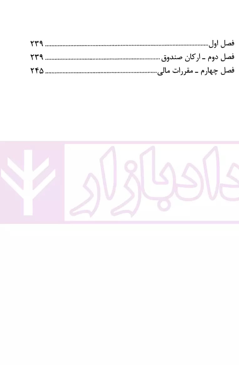 مجموعه قوانین وکالت و مشاوران حقوقی | انتشارات قوه قضاییه — تصویر ۶