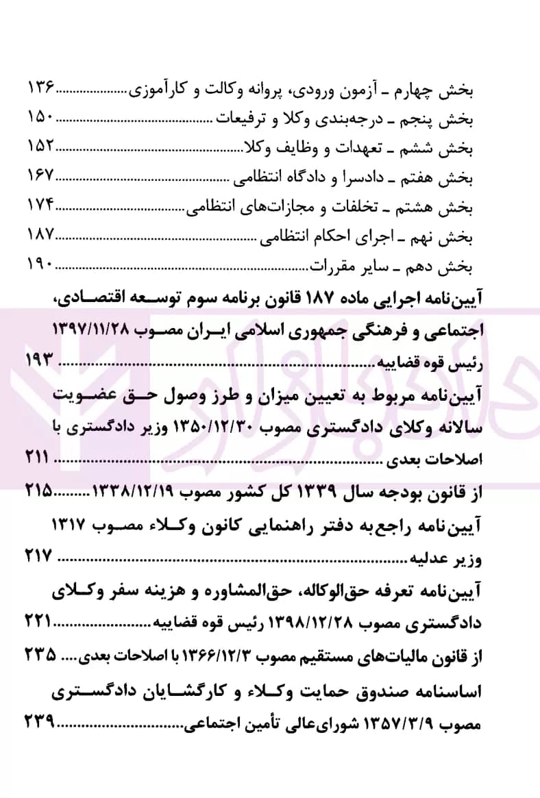 مجموعه قوانین وکالت و مشاوران حقوقی | انتشارات قوه قضاییه — تصویر ۵