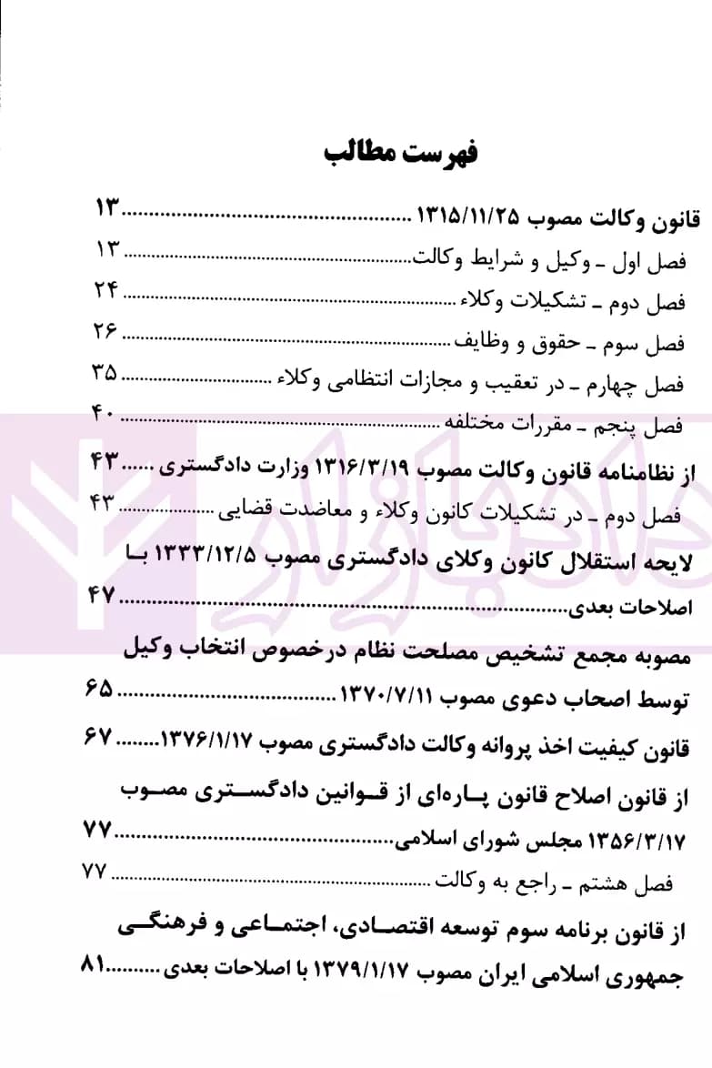 مجموعه قوانین وکالت و مشاوران حقوقی | انتشارات قوه قضاییه — تصویر ۲