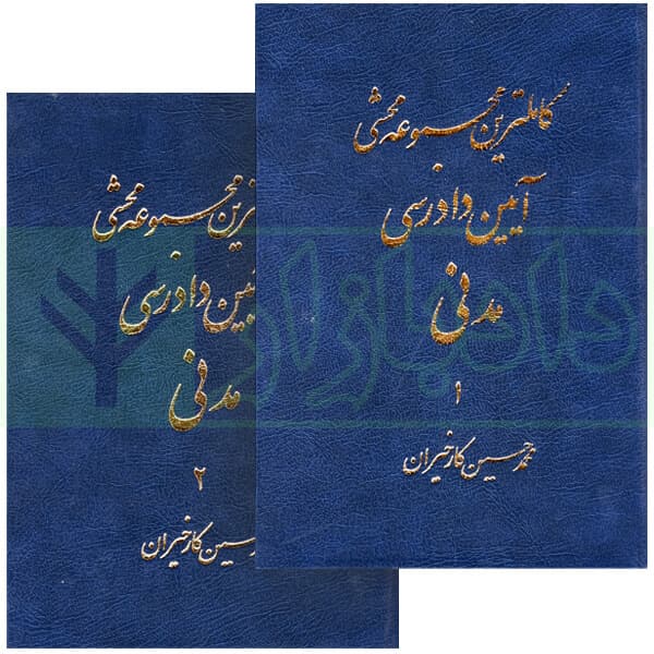 کاملترین مجموعه محشی آیین دادرسی مدنی (2جلدی) | کارخیران