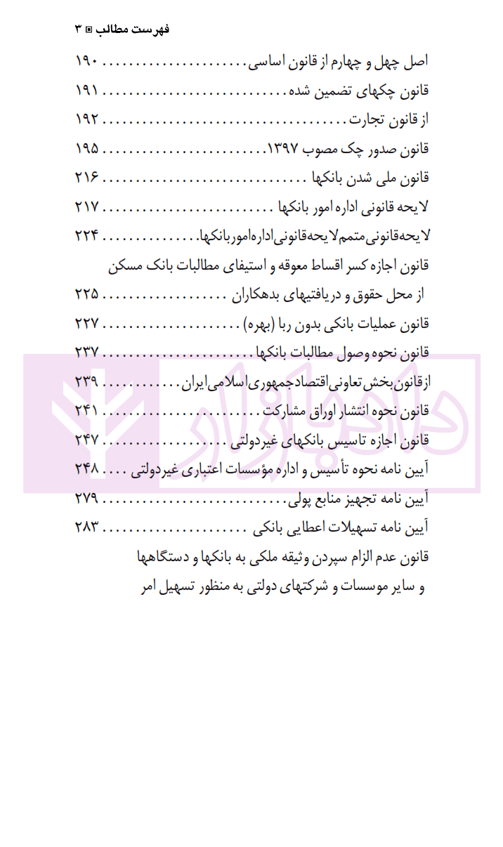 قوانین و مقررات پولی و بانکی | عباسی مقرب — تصویر ۴
