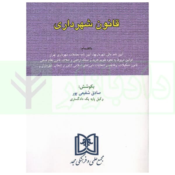 قانون شهرداری | شفیعی پور