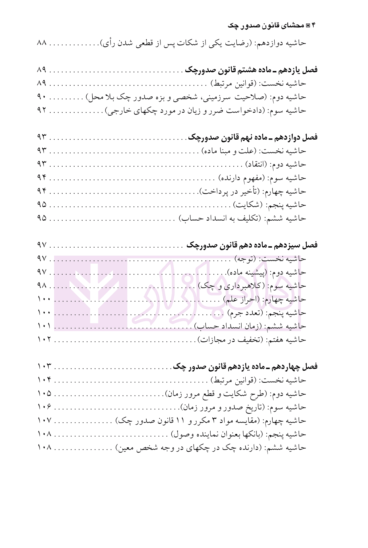 مجموعه محشای قانون صدور چک (علمی، تطبیقی، کاربردی) | دکتر کامیار — تصویر ۵