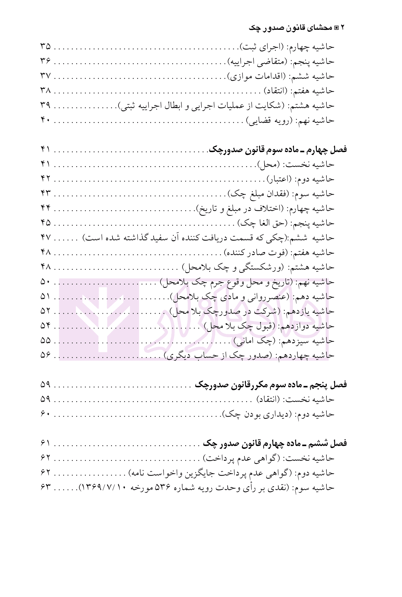 مجموعه محشای قانون صدور چک (علمی، تطبیقی، کاربردی) | دکتر کامیار — تصویر ۳