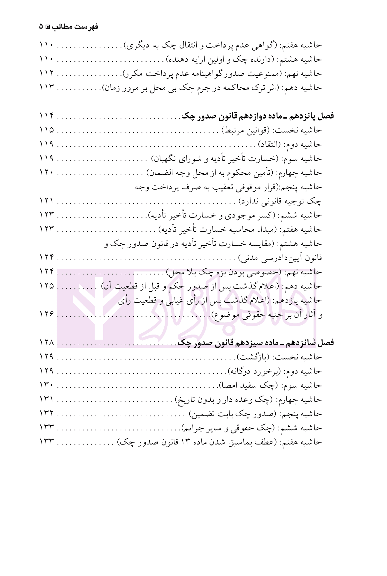 مجموعه محشای قانون صدور چک (علمی، تطبیقی، کاربردی) | دکتر کامیار — تصویر ۶
